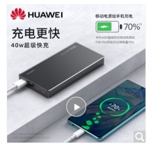 華為充電寶 40W