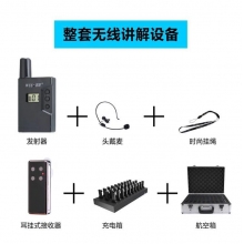 無(wú)線(xiàn)講解器系統(tǒng)